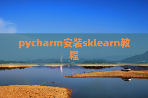 pycharm安装sklearn教程