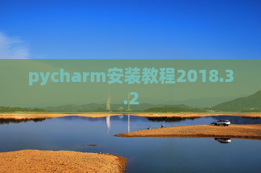 pycharm安装教程2018.3.2