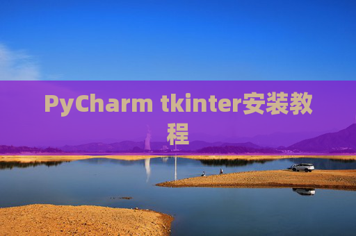PyCharm tkinter安装教程